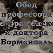 Собачье сердце Обед профессора Преображенского и доктора Борменталь
