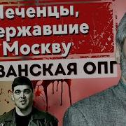 ОПЕРАЦИЯ ЗАЧИСТКА КАК ФСБ УБРАЛИ ЧЕЧЕНСКУЮ МАФИЮ МОСКВЫ