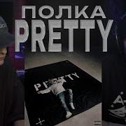 ВОШЕЛ В ПРАЙМ ПОЛКА PRETTY РЕАКЦИЯ на альбом