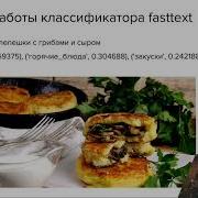 Методы и алгоритмы решения задач классификации и рекомендации текстов