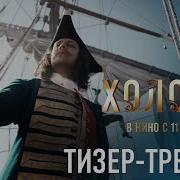 Холоп 3 Тизер трейлер Смотрите с 11 июня в кино START SHOWS