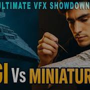 CGI против миниатюр что лучше для визуальных эффектов