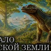 СИЛУР Как ПЕРВЫЕ РАСТЕНИЯ ПРЕВРАТИЛИ МЁРТВУЮ ЗЕМЛЮ В ЗЕЛЁНЫЙ РАЙ Документалка для сна