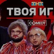 Камеди Клаб Твоя игра Харламов Батрутдинов Карибидис Скороход