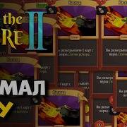 БЕСКОНЕЧНЫЙ ХОД ИГРАЮЩИЙ САМ СЕБЯ Slay The Spire II 56
