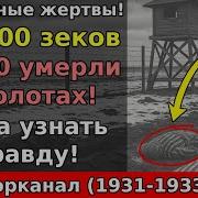 Беломорканал 25000 жертв постройка неработающего канала на костях народа