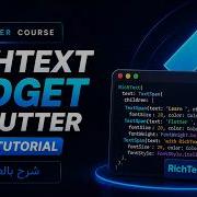 RichText Widget In Flutter Arabic Tutorial