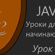 Уроки Java для начинающих Hello World разбор первой программы