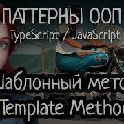Паттерн ООП Шаблонный метод Template Method на TypeScript JavaScript