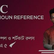 HSC Pronoun Reference Short Cut Rules ম ধ ব দ র পদ ধত HSC English 2nd Paper