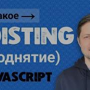 Уроки Javascript 3 Поднятие переменных и объявлений функций Hoisting
