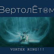 VORTEX RING Страшный сон вертолётчика