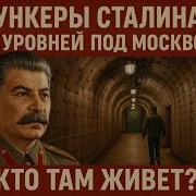 БУНКЕРЫ СТАЛИНА готовят к 2027 году Операция ПРЕЕМНИК запущена