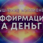 Аффирмации на деньги Мышление миллионера Мощные аффирмации для привлечения богатства