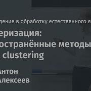 Лекция 10 Кластеризация распространённые методы Brown Clustering