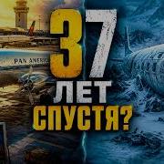 Ложь о путешествии во времени и самая страшная авиакатастрофа в истории