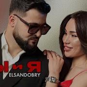 Elsandobry Ты и я Official Video 2025