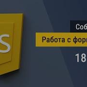 18 Работа с формами на языке JavaScript Checkbox Fieldset Select