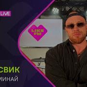 Лёша Свик Не Вспоминай LIKE LIVE
