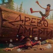 Древо жизни Log Riders