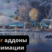 Blender аддоны для анимации