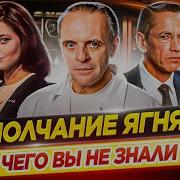 Молчание ягнят Самые интересные факты ЧЕГО ВЫ НЕ ЗНАЛИ о фильме ДКино