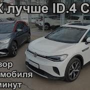 Обзор электромобиля Volkswagen ID 4 Crozz и ID 4 X за 5 минут Китайский электромобиль ID 4 Crozz