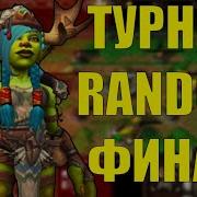 ТУРНИР RANDOM CUP 5 ИГРА SURVIVAL CHAOS ТУРНИР