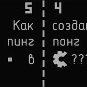 Пинг понг в Construct Classic как создать