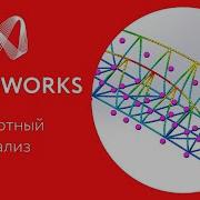SOLIDWORKS Simulation Урок 2 Частотный анализ