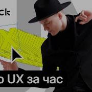 Всё о UX за час Просто о сложном