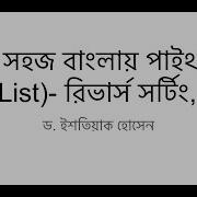9 Python In Bangla List Reverse Sorting Reversing Looping
