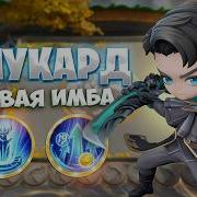 АЛУКАРД НОВАЯ ИМБА В MAGIC CHESS GO GO