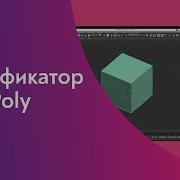 Основы моделирования в 3Ds Max Модификатор в Edit Poly