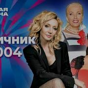 Девичник Новая волна 2004