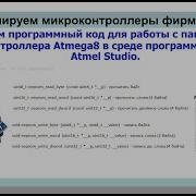 Lesson 35 Writing Code For Working With The Non Volatile Memory Of The Atmega8 Microcontroller