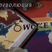Как Запад заболел левой Woke идеологией и к чему это привело