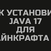 КАК УСТАНОВИТЬ JAVA 17 и 21 ДЛЯ МАЙНКРАФТА 1 18 1 19 1 20 1 21