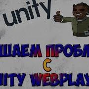 Unity Web Player Download Failed To Update Unity Web Playerу Решаем проблему