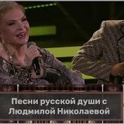 Привет Андрей Песни русской души с Людмилой Николаевой Эфир от 26 02 2022