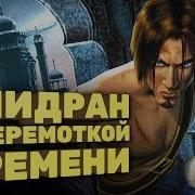 Самое быстрое прохождение Sands Of Time Спидран в деталях