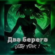 Татьяна Куртукова Два берега Remix Slowed Reverb