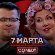 Камеди Клаб 7 марта Гарик Харламов Марина Федункив