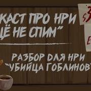 Убийца Гоблинов Разбор для НРИ Ещё Не Спим S3e129
