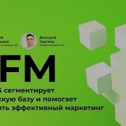 GIS Вебинар Как UDS сегментирует клиентскую базу с помощью RFM анализа