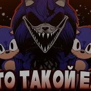 КТО ТАКОЙ FAKER EXE СОНИК ФЕЙКЕР ЧЁРНОЕ СОЛНЦЕ И SONIC THE PROTOYPE 2017 LORD X ПРЕДВЕСТНИКИ EXE