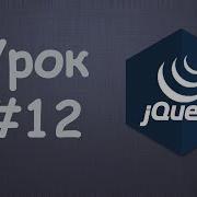 Изучаем JQuery Урок 12 Манипулирование классами