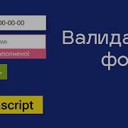 Валидация формы на чистом Javascript