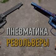 Револьверы Пневматические револьверы 4 5 мм
