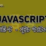 Switch Statement JAVASCRIPT BANGLA TUTORIAL 16 WEB DESIGN COURSE HABIB PRO
